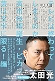 芸人人語　テレビは終わってしまうのか・高市総理誕生・ピカソ芸は文字に限る！編