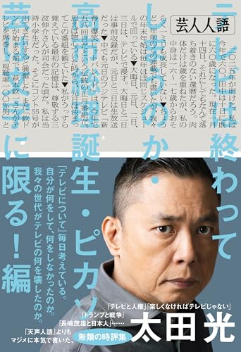 【悲報】炎上中の太田光、お気持ち表明「世間がオレを嫌うのもわかる」