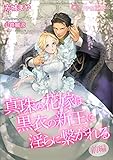 真珠の花嫁は黒衣の新王に淫らに繋がれる～前編～【書き下ろし・イラスト7枚入り】 (トパーズノベルス)