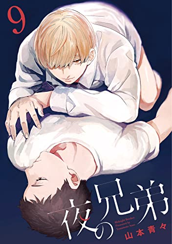 夜の兄弟 9巻 (KOOI.)