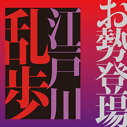 Amazon.co.jp: 白昼夢 (Audible Audio Edition): 江戸川 乱歩, 野口 晃