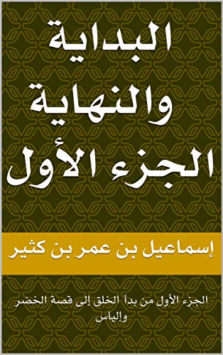 ‫البداية والنهاية لحافظ ابن كثير: الجزء الأول من بدأ الخلق إلى قصة الخضر وإلياس‬ (Arabic Edition)