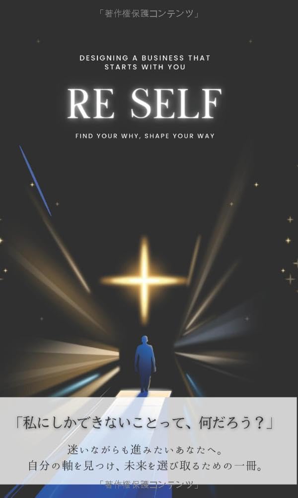 Re:self: 迷いながらも進みたいあなたへ。 自分の軸を見つけ、未来を選び取るための一冊。 (Re:selfシリーズ)