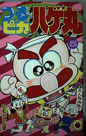 つるピカハゲ丸 (25) (てんとう虫コミックス) | のむら しんぼ |本