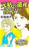 元姑の遺産～元嫁が託された意外なモノ～／ご近所騒がせな女たちVol.8 (スキャンダラス・レディース・シリーズ)