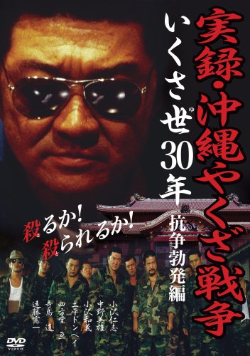 続・広島やくざ戦争 サイン入り 販促ポスター B2 小沢仁志 寺島進 Amazon.co.jp: 実録・沖縄やくざ戦争 〔抗争勃発編〕 [DVD] : 小沢仁志
