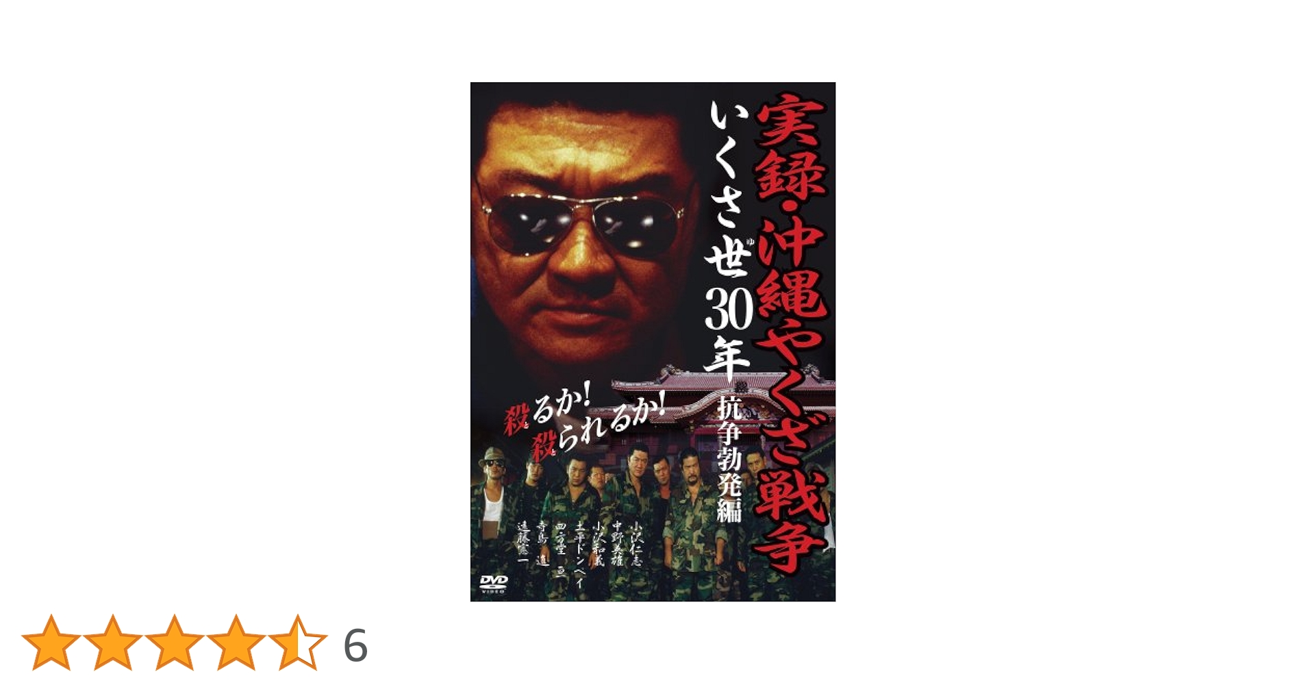 『実録・沖縄やくざ戦争　いくさ世３０年』未開封３本セット【VHSビデオ 非売品】 実録 沖縄やくざ戦争 いくさ世30年 抗争勃発編 [レンタル落ち]_
