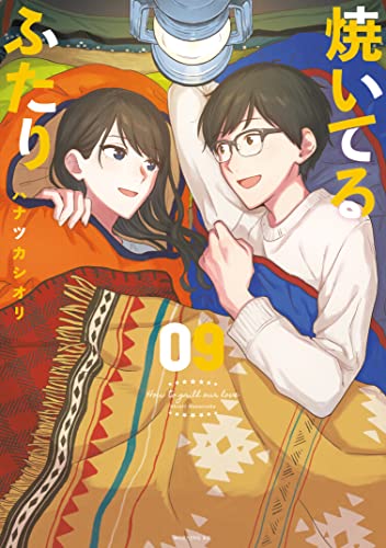 焼いてるふたり（９） (モーニングコミックス)