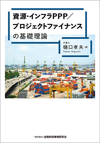 資源・インフラPPP/プロジェクトファイナンスの基礎理論 資源・インフラPPP/プロジェクトファイナンスの基礎理論