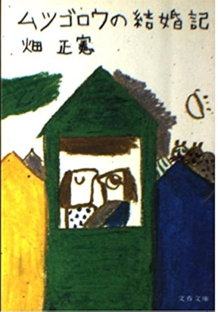 【中古】 ムツゴロウの東京物語/柏艪舎/畑正憲 Amazon.co.jp: ムツゴロウのニッポン物語 (柏艪舎文芸シリーズ