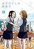 ゆりづくしの教室で: 3 (百合姫コミックス)