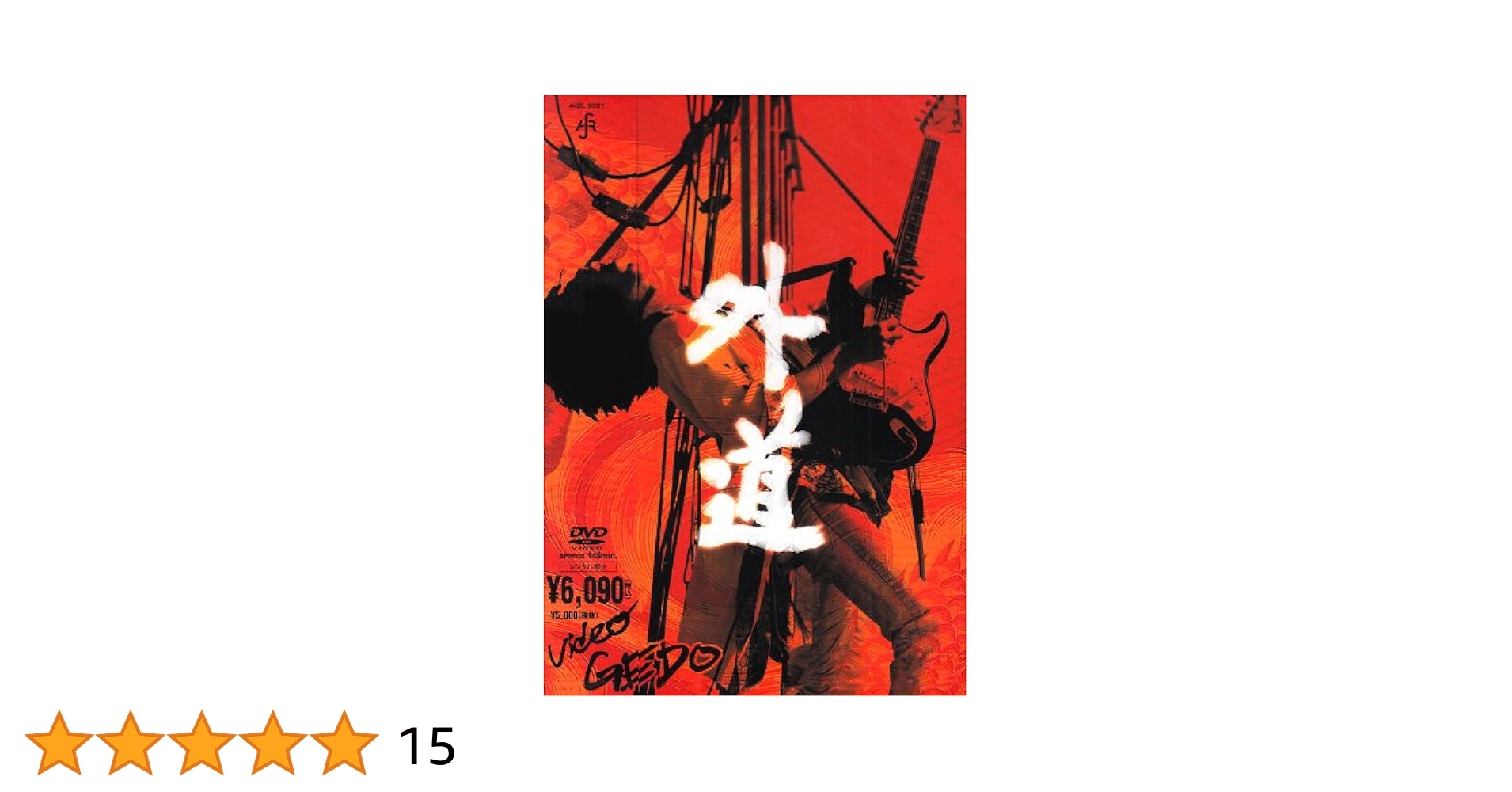 外道/VIDEO 外道 DVD 初版特典版　外道を観ずに日本ロックを語るなかれ。 Amazon.co.jp: 帝都物語 外伝 [DVD] : 西村和彦, 鈴木砂羽, 山谷