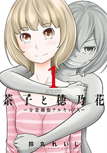 『茶子と穂乃花～分裂細胞ナルキッソス～』1巻