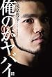 セール中のKindle本9：俺のがヤバイ