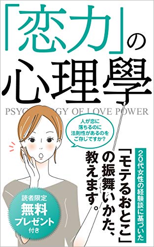 恋力 の心理學 代女性に聞いた モテるおとこ の振舞いかた 教えます りか 小説 文芸 Kindleストア Amazon