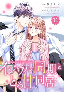 comic Berry’sイジワル同期ととろ甘同居11巻 (Berry's COMICS)