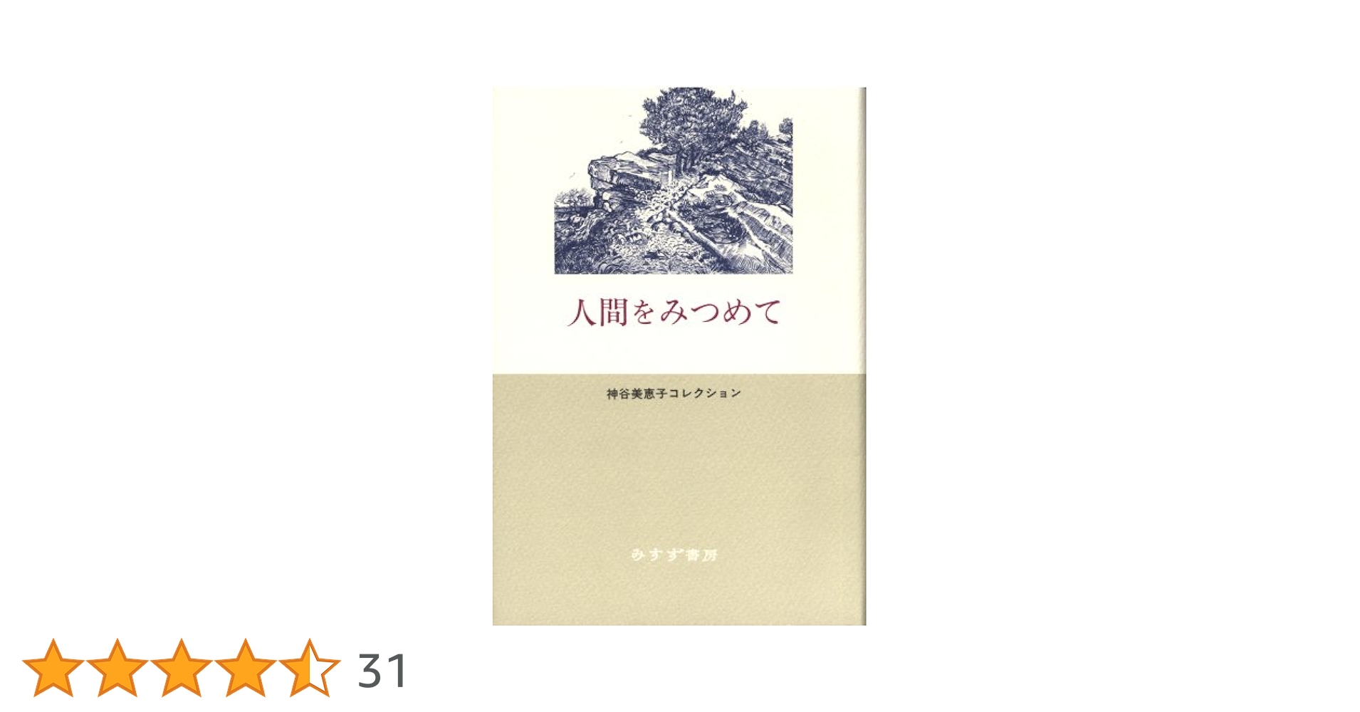 人間をみつめて (神谷美恵子コレクション) | 神谷 美恵子, 加賀