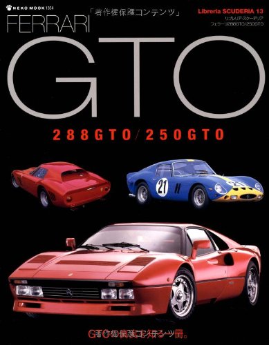 フェラーリ288GTO/250GTO（Ferrari） (Libreria SCUDERIA 13)