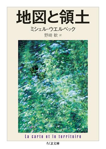地図と領土 (ちくま文庫)