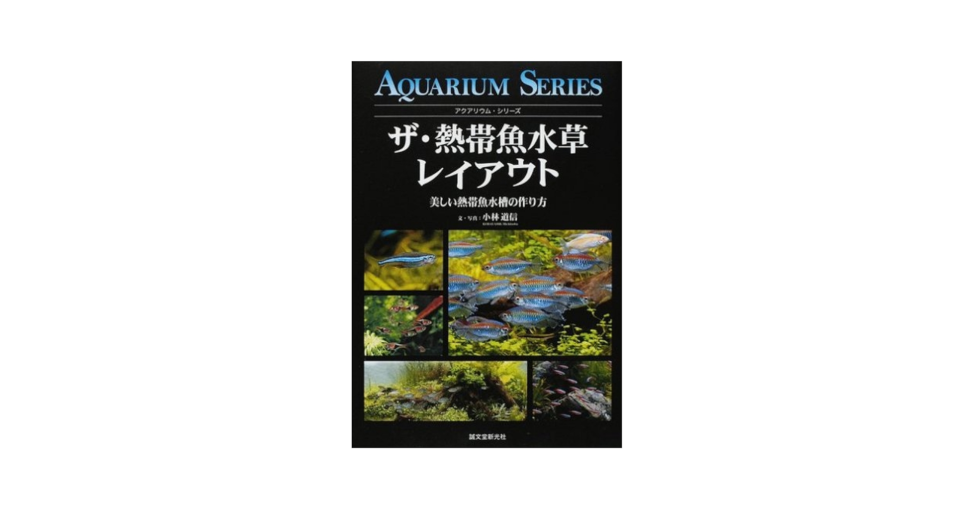 【レア本】ザ・水草図鑑 : 栽培と楽しみ方 小林道信 誠文堂新光社 ザ・水草図鑑: 栽培と楽しみ方 (アクアリウム・シリーズ) | 小林