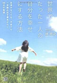【中古】 きっときっと幸せになれる 自分を愛し、信じよう/総合法令出版/野口志世 中古】 きっときっと幸せになれる 自分を愛し、信じよう/総合