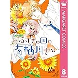 ふしぎの国の有栖川さん 8 (マーガレットコミックスDIGITAL)