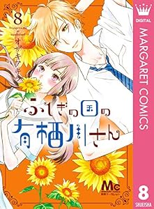 ふしぎの国の有栖川さん 8 (マーガレットコミックスDIGITAL)