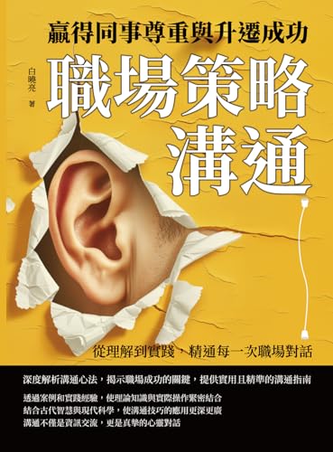 職場策略溝通，贏得同事尊重與升遷成功：從理解到實踐，精通每一次職場對話 (Traditional Chinese Edition)