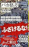 バカ格差 (ワニブックスPlus新書)