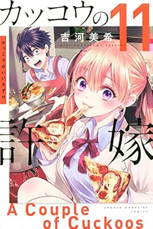カッコウの許嫁(8) (講談社コミックス) | 吉河 美希 |本 | 通販 | Amazon カッコウの許嫁(8) (講談社コミックス) | 吉河 美希 |本 | 通販 | Amazon