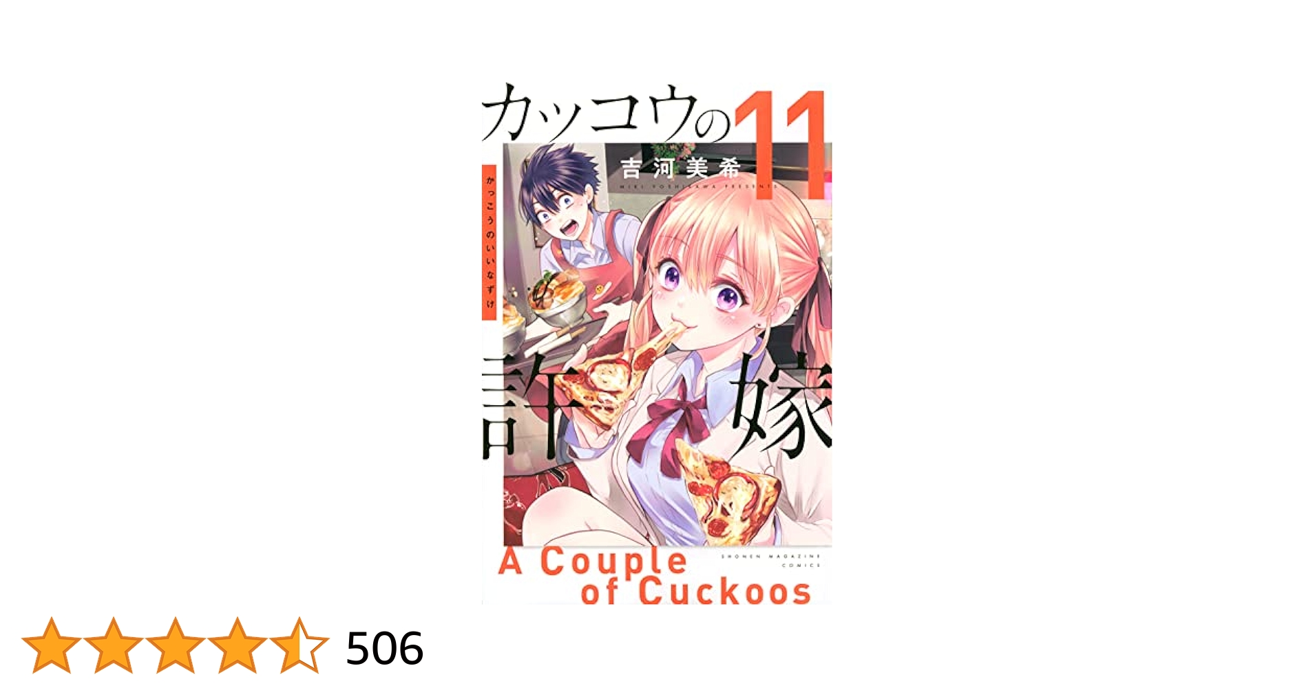 【初版・新品希望の方用】 カッコウの許嫁　既刊11冊セット カッコウの許嫁 1-14巻 全巻初版 新品あり 特典付き