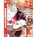 シャングリラ・フロンティア（２４）　～クソゲーハンター、神ゲーに挑まんとす～ (週刊少年マガジンコミックス)