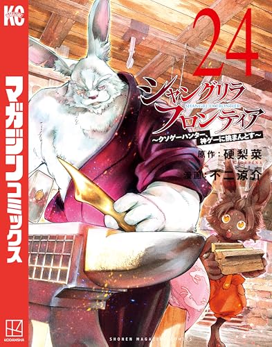 シャングリラ・フロンティア（２４）　～クソゲーハンター、神ゲーに挑まんとす～ (週刊少年マガジンコミックス)