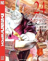 Amazon.co.jp: シャングリラ・フロンティア（23） ～クソゲー