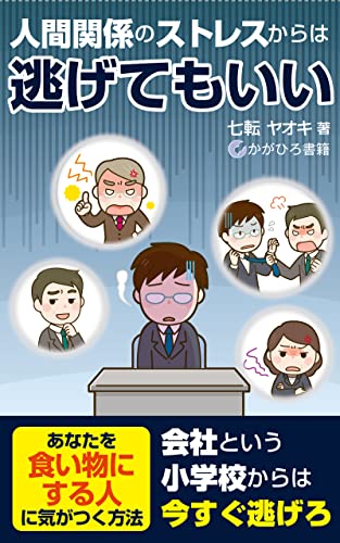 人間関係のストレスからは逃げてもいい: あなたを食い物にする人に気がつく方法