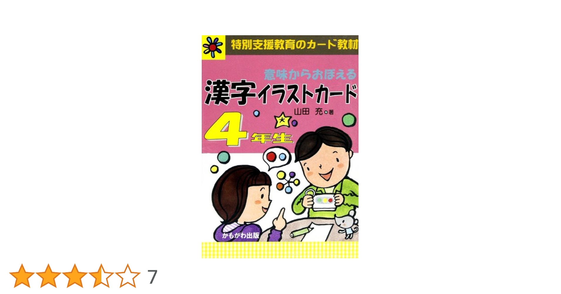 改訂版　意味からおぼえる　漢字イラストカード　4 5 6年生 意味からおぼえる 漢字イラストカード6年生 改訂版 ([バラエティ