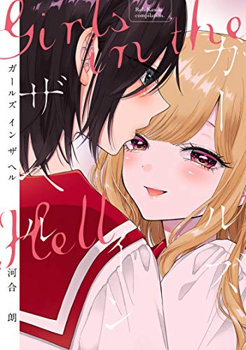 『ガールズインザヘル』1巻