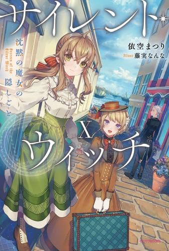 サイレントウィッチ1～11、4番外編　前12冊 サイレント・ウィッチ 12冊セット |本 | 通販 | Amazon