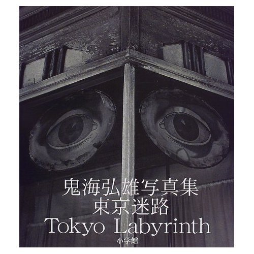 東京迷路 鬼海弘雄写真集の詳細を見る
