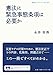 永井 幸寿: 憲法に緊急事態条項は必要か (岩波ブックレット)