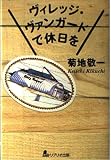 ヴィレッジ・ヴァンガードで休日を