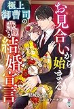 お見合いから始まる極上御曹司の華麗なる結婚宣言 (マカロン文庫)