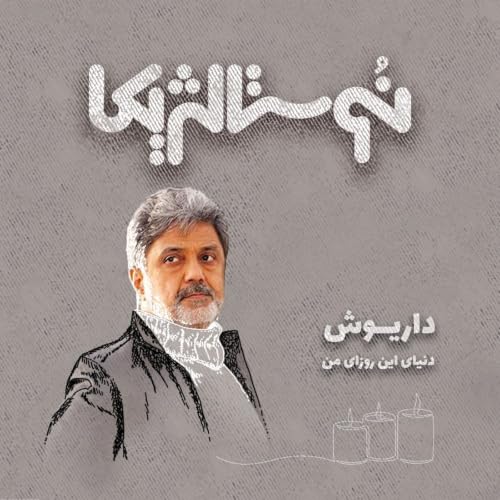 اپیزود ۴۰ | دنیای این روزای من با صدای داریوش