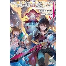 ここは俺に任せて先に行けと言ってから10年がたったら伝説になっていた。8 ここは俺に任せて先に行けと言ってから１０年がたったら伝説になっていた。 (GAノベル)