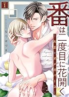 番は二度目に花開くー大正×オメガバースー 分冊版 ： 1