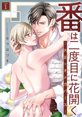 番は二度目に花開く―大正×オメガバース― 分冊版 : 1 白雪の恋―大正×オメガバース― 分冊版 (チルシェコミックス)