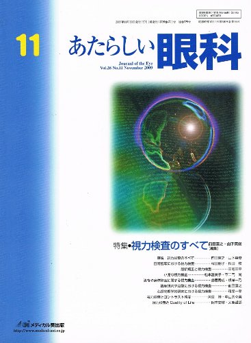 無料電子書籍アプリ あたらしい眼科 26ー11 特集:視力検査のすべて バイ