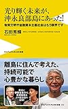 光り輝く未来が、沖永良部島にあった! - 物質文明や金融資本主義社会はもう限界です - (ワニブックスPLUS新書)
