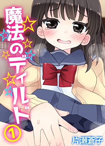 『魔法のディルド』