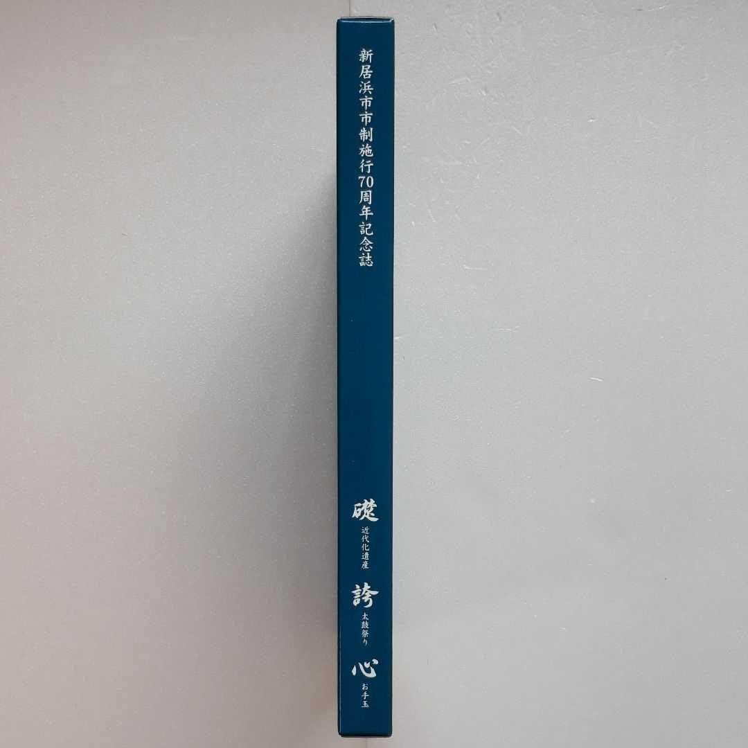 新居浜市 市制施行70周年記念誌 三部作 新居浜太鼓祭り 別子銅山 お手玉 新居浜市 市制施行70周年記念誌 三部作 新居浜太鼓祭り 別